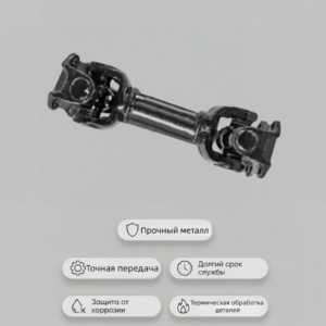 1522-4209015-01 Вал карданный передний отбора мощности трактора МТЗ-1220, -1221, 1222, -1522, -1523, -2022 (L = 303 мм)