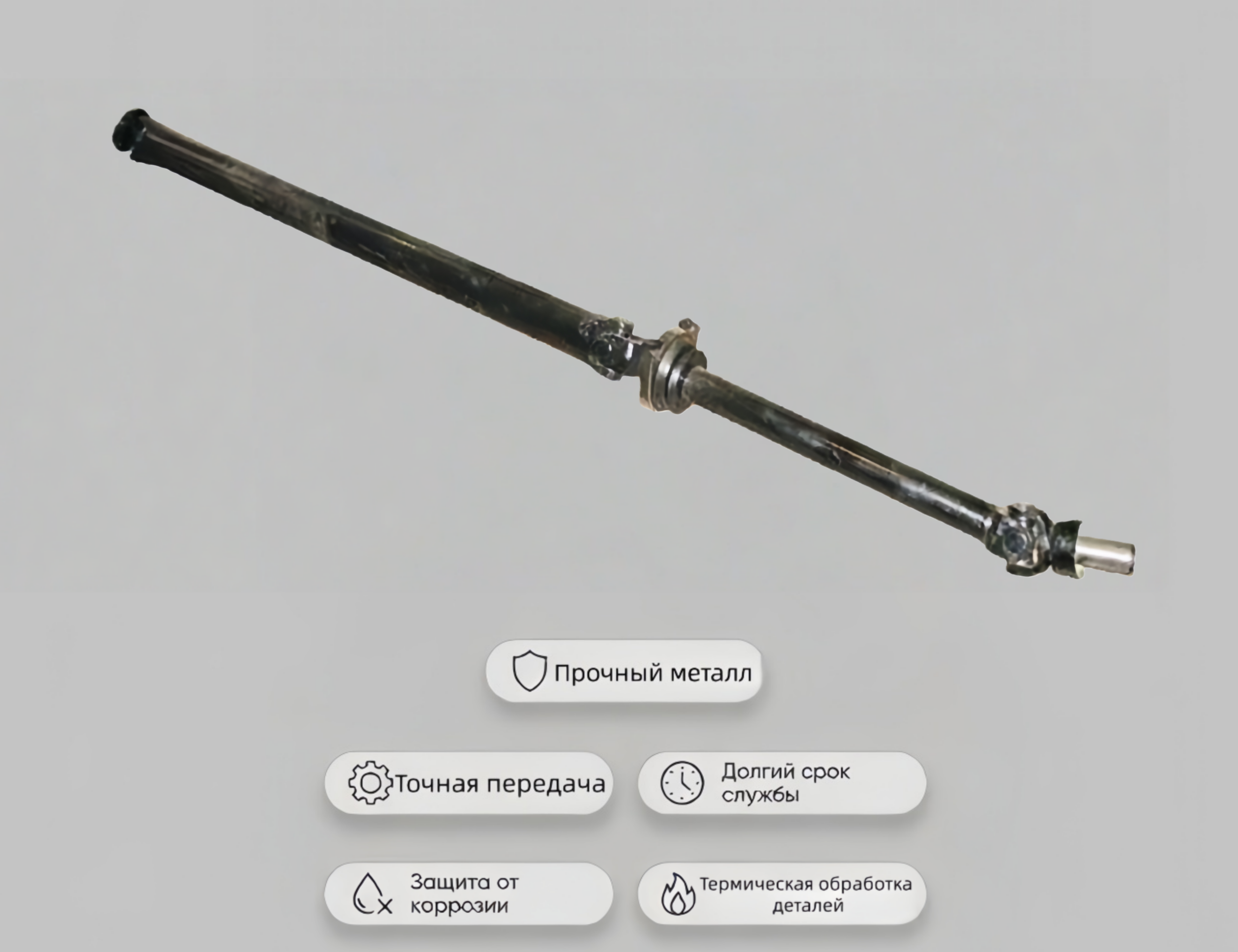 31029-2200010-10 Передача карданная ГАЗ 3102, 31029, 3110, 31105 Волга (L = 1485 мм)